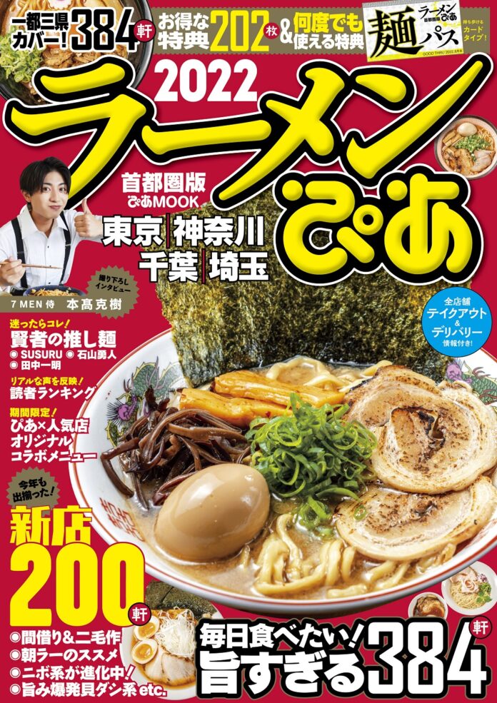 最新トレンド麺4選 ＆ 読者人気ランキング発表！『 ラーメンぴあ 2022 首都圏版』本日発売！ ～ ジャニーズJr. 7 MEN 侍・本髙克樹さんの撮り下ろしインタビューも ～のメイン画像