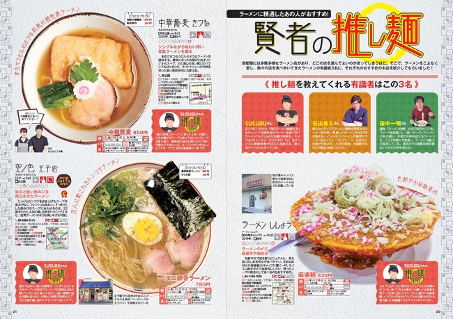 最新トレンド麺4選 ＆ 読者人気ランキング発表！『 ラーメンぴあ 2022 首都圏版』本日発売！ ～ ジャニーズJr. 7 MEN 侍・本髙克樹さんの撮り下ろしインタビューも ～のサブ画像4_『ラーメンぴあ2022首都圏版』（ぴあ）中面
