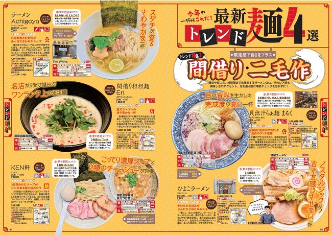 最新トレンド麺4選 ＆ 読者人気ランキング発表！『 ラーメンぴあ 2022 首都圏版』本日発売！ ～ ジャニーズJr. 7 MEN 侍・本髙克樹さんの撮り下ろしインタビューも ～のサブ画像5_『ラーメンぴあ2022首都圏版』（ぴあ）中面