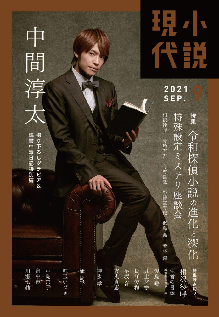 表紙はジャニーズきってのミステリ読み、ジャニーズWESTの中間淳太。「小説現代」9月号は、中間が愛する探偵ミステリインタビュー＆撮り下ろしグラビアの探偵小説特集！のメイン画像