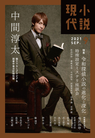 表紙はジャニーズきってのミステリ読み、ジャニーズWESTの中間淳太。「小説現代」9月号は、中間が愛する探偵ミステリインタビュー＆撮り下ろしグラビアの探偵小説特集！のサブ画像1