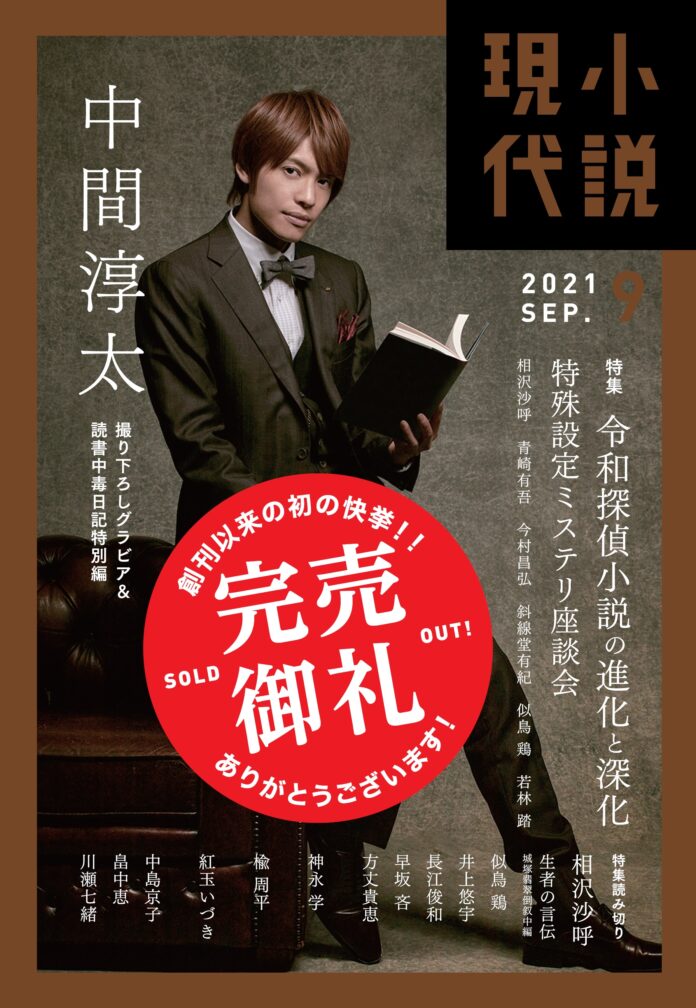 歴史的快挙「小説現代」９月号が創刊以来初の完売御礼!!　ジャニーズきってのミステリ愛読者、ジャニーズWESTの中間淳太が表紙を飾った【探偵小説特集号】！のメイン画像