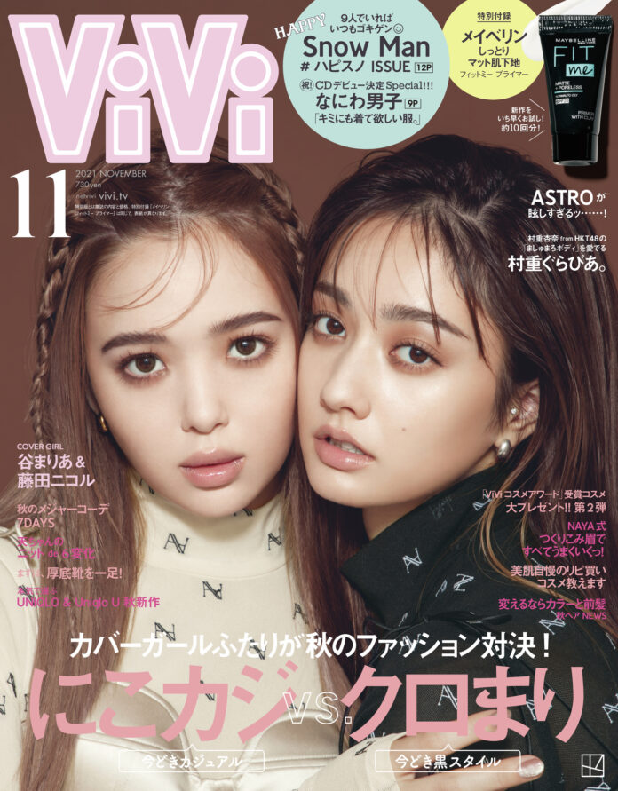 令和最強のViViモデル・藤田ニコル＆谷まりあが表紙に登場！ 特別付録はメイベリンの新作プライマーのミニサイズ、 ViVi11月号は9月21日発売！のメイン画像