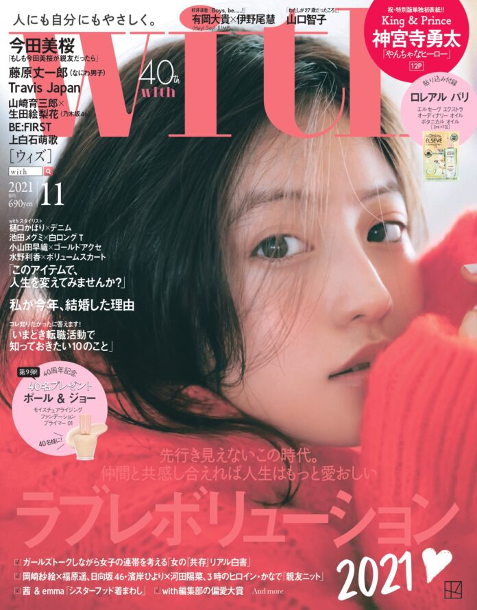 with11月号通常版表紙に今田美桜が登場！ こんな時代だからこそ、心には愛情を。LOVEレボリューション2021!のメイン画像