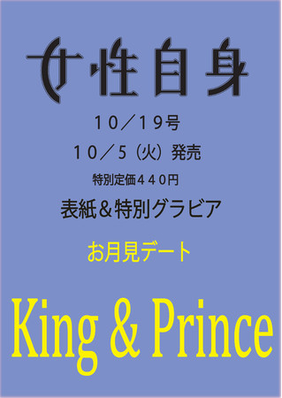 【予約開始】King & Princeの永久保存版ピンナップ「お月見デート」が『女性自身』10月5日発売号に掲載！のサブ画像1