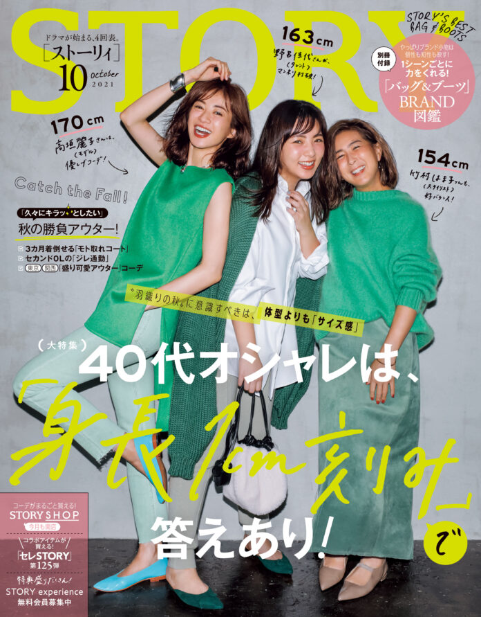 『STORY』10月号ではマシュマロモデル・野呂佳代さんが表紙初登場！ 身長別の着こなしがテーマのファッション大特集に注目のメイン画像