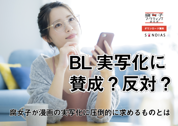 BL実写化に賛成？反対？ 腐女子が漫画の実写化に圧倒的に求めるものとはのメイン画像