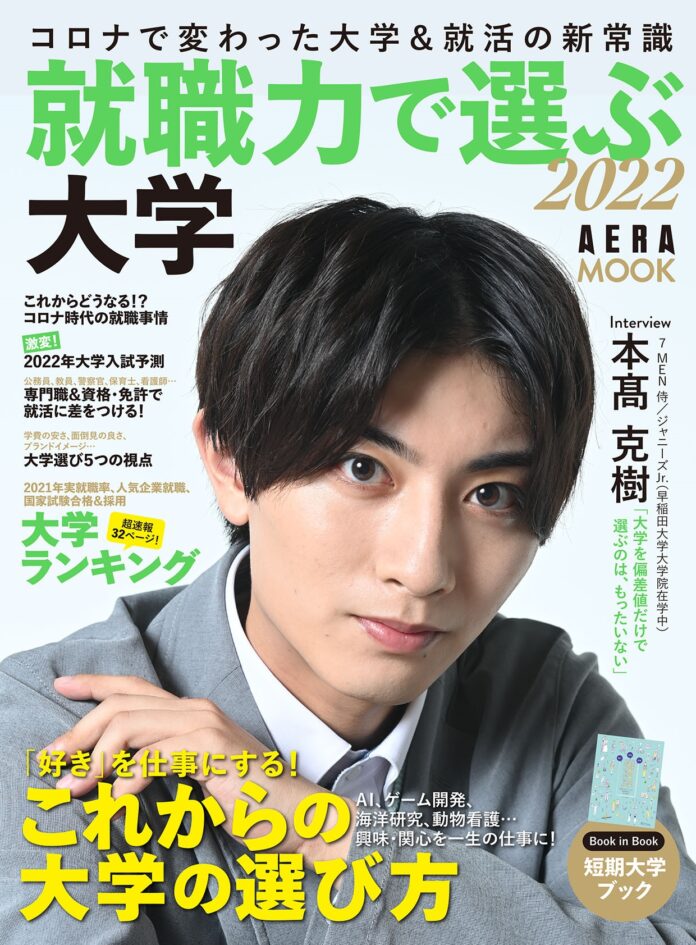 7 MEN 侍（ジャニーズJr.）の本髙克樹さんが表紙に登場！ AERA ムック『就職力で選ぶ大学2022』、9月2日発売のメイン画像
