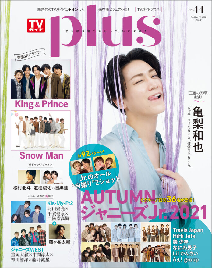亀梨和也が表紙を飾る「TVガイドPLUS VOL.44」本日発売！ 大好評のジャニーズJr.オール2ショット企画は計92パターンの自撮り2ショット!!のメイン画像