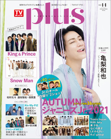 亀梨和也が表紙を飾る「TVガイドPLUS VOL.44」本日発売！ 大好評のジャニーズJr.オール2ショット企画は計92パターンの自撮り2ショット!!のサブ画像1_「TVガイドPLUS VOL.44」（東京ニュース通信社刊）