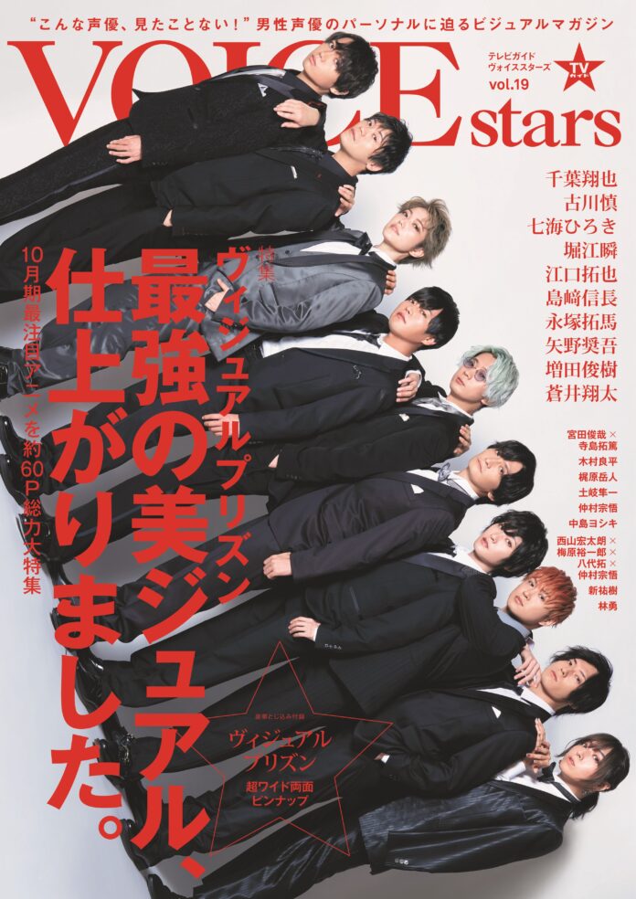 ”最強の美ジュアル、仕上がりました。” TVアニメ「ヴィジュアルプリズン」からメインキャスト10人が一挙集結した「TVガイドVOICE STARS vol.19」表紙＆全ラインナップを解禁！のメイン画像