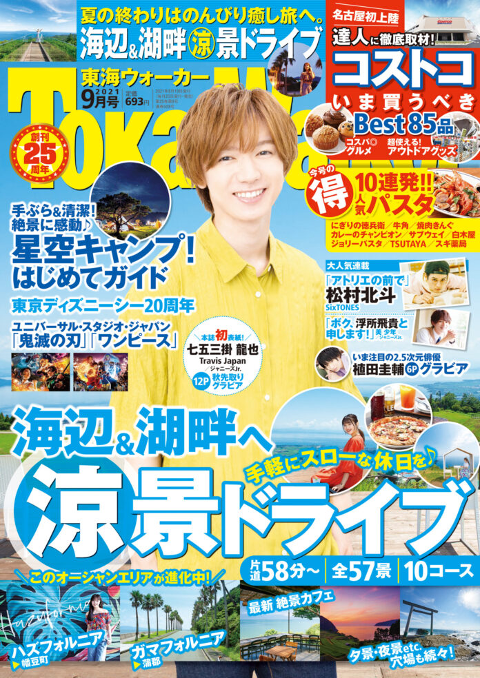 東海ウォーカー2021年９月号は、夏の終わりにぴったりの涼景ドライブや大人気のコストコを大特集！表紙＆グラビアインタビューには七五三掛 龍也さん（Travis Japan/ジャニーズJr.）が登場！のメイン画像