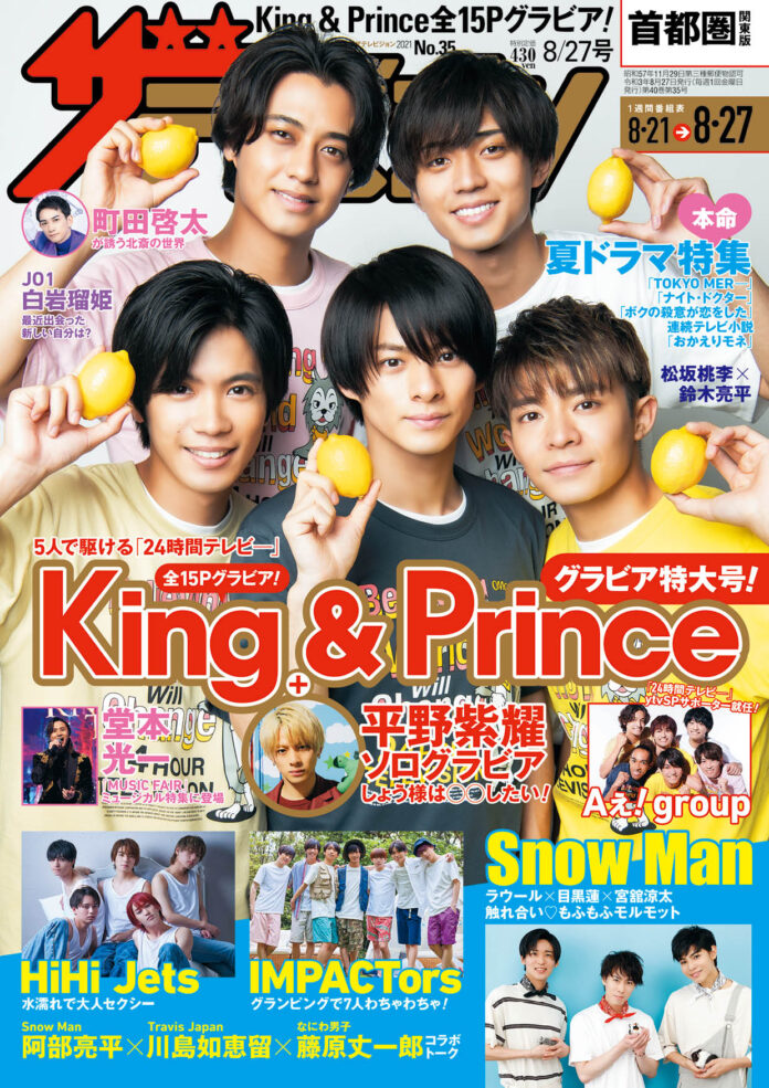 表紙は「24時間テレビ―」メインパーソナリティーKing