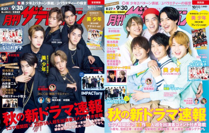 「月刊ザテレビジョン」10月号は美 少年の東西2パターン表紙！直筆プロフィール帳で自己紹介＆菊池風磨、河合郁人の“バラエティーの極意”も‼秋の新ドラマ速報号のメイン画像