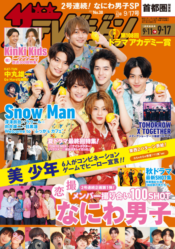 パリピな柄シャツ＆セーラー姿の美 少年が東西2パターン表紙に！なにわ男子のメンバーがお互いに写真を撮り合う仲良しSHOTも!!第108回ドラマアカデミー賞では「大豆田とわ子―」が5部門受賞のメイン画像