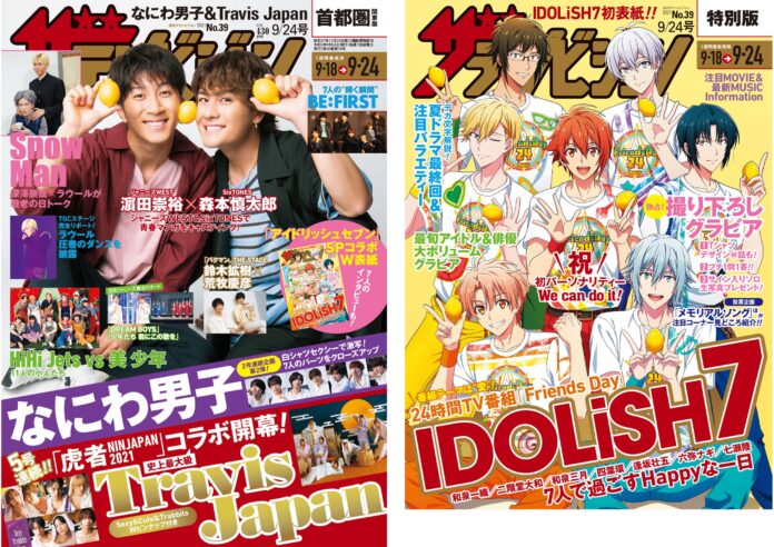 表紙はドラマで共演中の濵田崇裕＆森本慎太郎　SPコラボ裏表紙にはIDOLiSH７の7人が登場＆初レモン持ち！Travis Japanの5週連続「虎者―」コラボ特大企画がスタート!!のメイン画像
