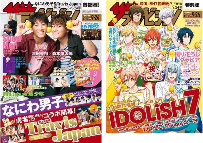 表紙はドラマで共演中の濵田崇裕＆森本慎太郎　SPコラボ裏表紙にはIDOLiSH７の7人が登場＆初レモン持ち！Travis Japanの5週連続「虎者―」コラボ特大企画がスタート!!のサブ画像1_首都圏関東版（表紙（左）：濵田崇裕＆森本慎太郎  SPコラボ裏表紙（右）：IDOLiSH7 （C）BNOI／アイナナ製作委員会）