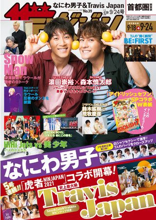 表紙はドラマで共演中の濵田崇裕＆森本慎太郎　SPコラボ裏表紙にはIDOLiSH７の7人が登場＆初レモン持ち！Travis Japanの5週連続「虎者―」コラボ特大企画がスタート!!のサブ画像2_首都圏関東版