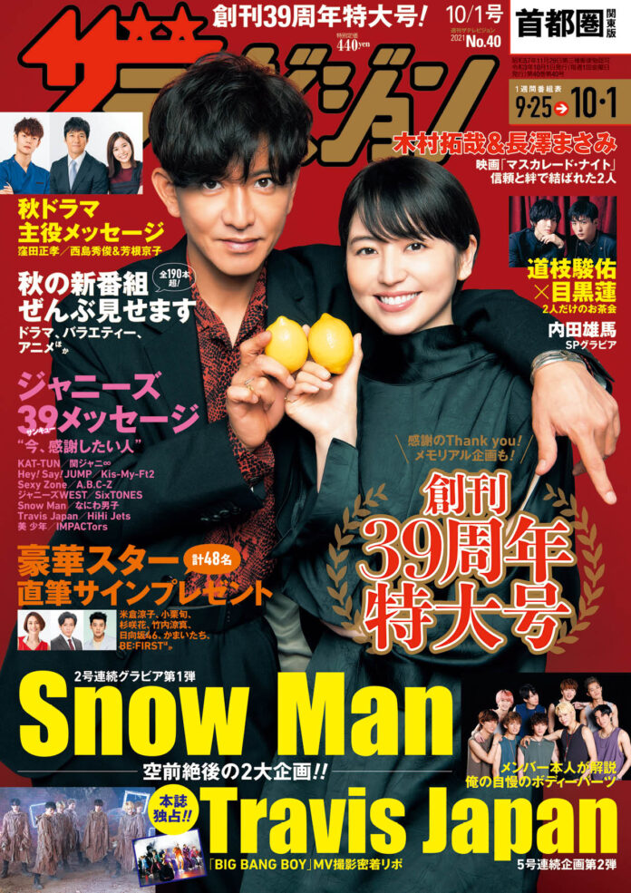 表紙は映画「マスカレード・ナイト」で共演の木村拓哉＆長澤まさみ Snow Manの9人が自分の体のパーツについて解説!さらにTravis Japan「BIG BANG BOY」MV撮影独占リポートも‼のメイン画像
