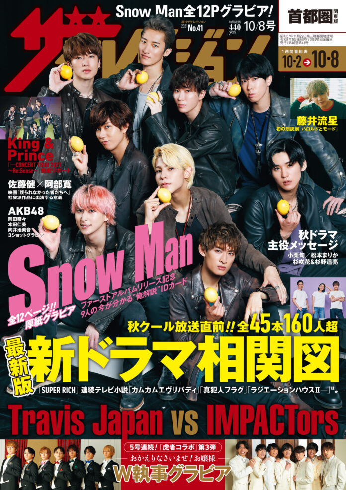 表紙は1stアルバム「Snow Mania S1」をリリースするSnow Man 12ページのグラビア＆9人の“俺解説”IDカード!Travis Japan＆IMPACTorsが白黒執事グラビアで登場のメイン画像