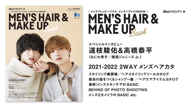 道枝駿佑さん&高橋恭平さん(なにわ男子／関西ジャニーズJr.)が表紙&巻頭企画に登場する『Men's PREPPY+(メンズプレッピープラス) メンズヘアメイクBOOK』が9月13日(月)に発売！のサブ画像1_[Mens PREPPY+(メンズプレッピープラス) メンズヘアメイクBOOK] MENS HAIR & MAKE UP Book スペシャルインタビュー 道枝駿佑＆高橋恭平（なにわ男子／関西ジャニーズ Jr.）