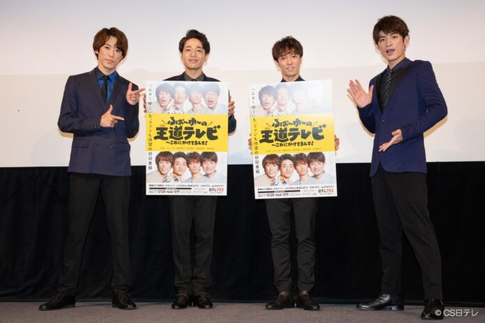 日テレプラスの新番組「ふぉ〜ゆ〜の王道テレビ 〜これにかけてるんで！」上映会＆舞台挨拶リポートのメイン画像