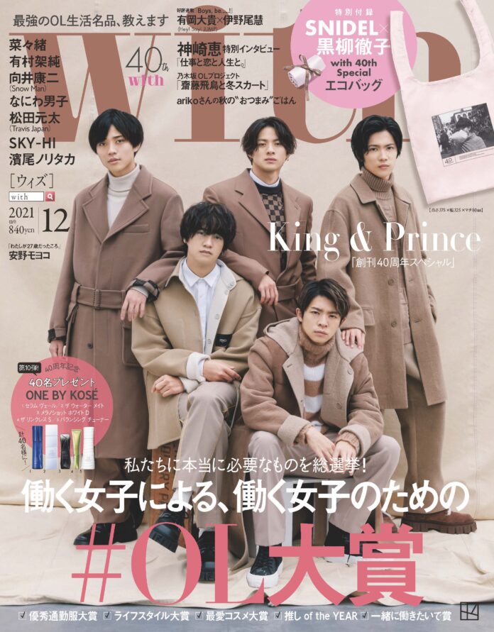 講談社with、2021年のOL大賞を発表。King & Prince が「一緒に働きたいチーム大賞」と「2021 OL大賞オブザイヤー」を受賞！　のメイン画像