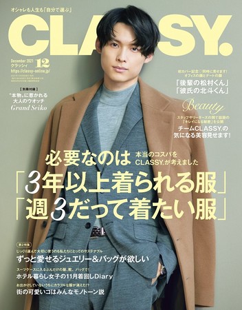 【表紙画像解禁】SixTONES松村北斗さんが『CLASSY.』12月号で創刊38年目にして初の男性表紙に！のサブ画像1