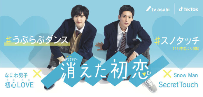 TikTok、オシドラサタデー『消えた初恋』となにわ男子「初心LOVE（うぶらぶ）」とコラボし、ハッシュタグチャレンジ「＃うぶらぶダンス」スタート！のメイン画像