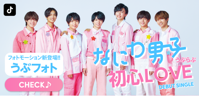 TikTokに、なにわ男子11月12日発売デビューシングル「初心LOVE（うぶらぶ）」をテーマにしたフォトモーションエフェクト新登場！のサブ画像1