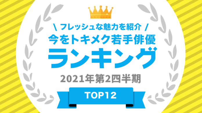『タレントパワーランキング』が若手俳優のランキングを発表！株式会社アーキテクトがスタートさせた、WEBサイト『タレントパワーランキング』ランキング企画第五十六弾！！のメイン画像
