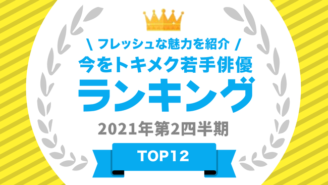  『タレントパワーランキング』が若手俳優のランキングを発表！株式会社アーキテクトがスタートさせた、WEBサイト『タレントパワーランキング』ランキング企画第五十六弾！！のサブ画像1
