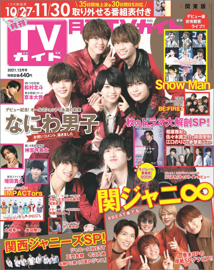 CDデビューを目前に控えたなにわ男子が「月刊TVガイド12月号」表紙に登場！ デビュー後のリーダー、代替わり説浮上!? 関ジャニ∞とのコラボトークも!!のメイン画像