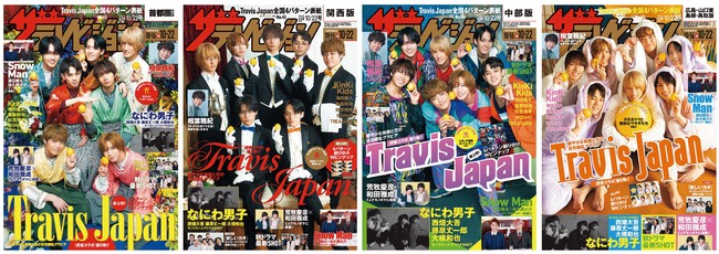 全国4パターン刷り分け表紙にTravis Japanが登場！ザテレビジョン誌上初の4パターン刷り分けピンナップ付き！Travis Japanの5週連続「虎者―」コラボ特大企画がスタート!!のサブ画像1_左から【花】WカイトTJポーズver.　(首都圏関東版)、【鳥】松松シンクロ執事ver.　(関西版)、【風】しめしず密着ほっぺレモンver.(中部版)　、【月】のえるママと愉快なウサギたちver.(広島山口東島根鳥取版)