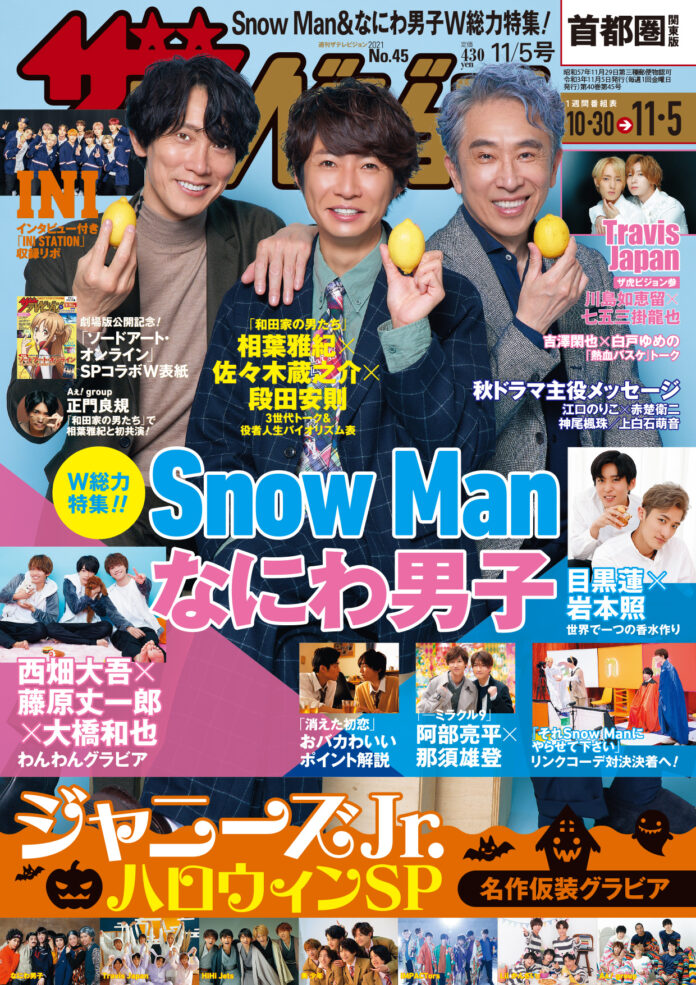 表紙はドラマで共演中の相葉雅紀×佐々木蔵之介×段田安則　Snow Manとなにわ男子の収録番組リポートなどW総力特集!さらにジャニーズJr.7グループのハロウィーン名作仮装グラビアも!!のメイン画像