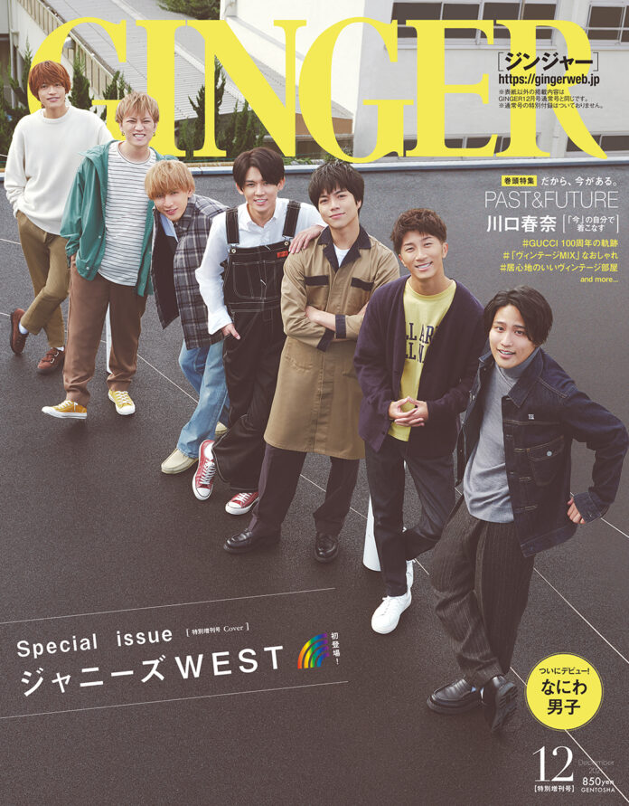 GINGER創刊以来初となる特別号の表紙に「ジャニーズWEST」が登場！ 11月にCDデビューが決まった「なにわ男子」も初登場のメイン画像