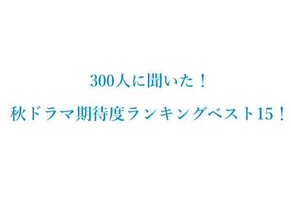 【2021年】秋ドラマ期待度ランキングベスト15！【300人にアンケート調査】のサブ画像1