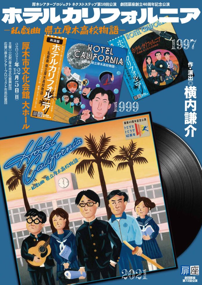 テレビドラマ化された代表作を再演　劇団扉座創立40周年記念『ホテルカリフォルニア－私戯曲 県立厚木高校物語－』上演間近　カンフェティで東京公演チケット発売のメイン画像