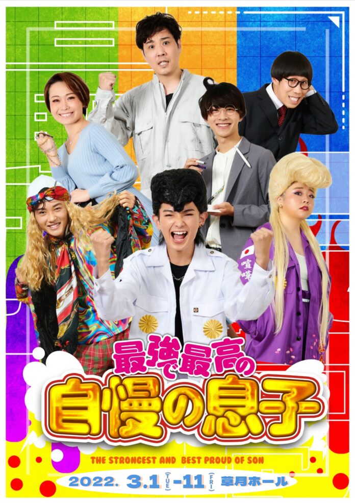 少年忍者／ジャニーズJr. 内村颯太初主演　『最強で最高の自慢の息子』上演決定　カンフェティでチケット発売のメイン画像