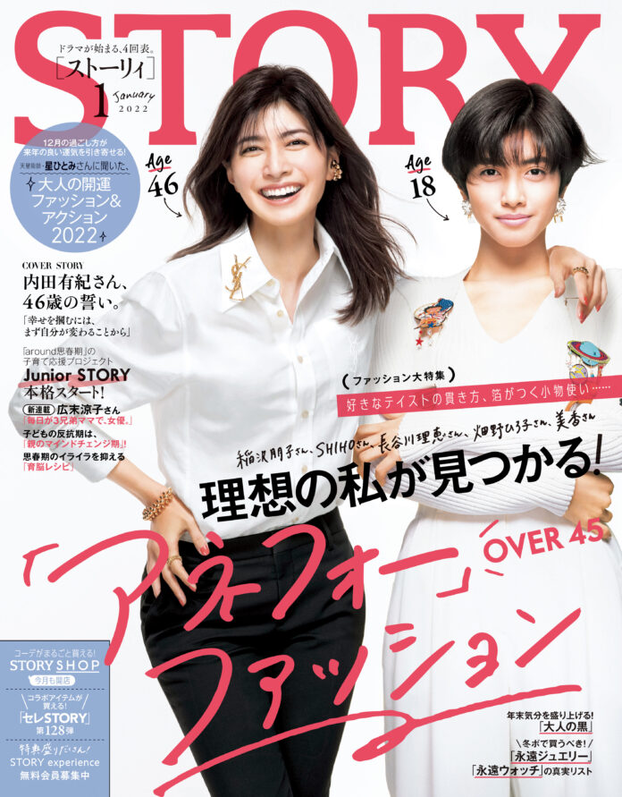 『STORY』１月号では表紙に初登場の内田有紀さんが27年前の自分と奇跡の共演！ 大特集ではOver45世代