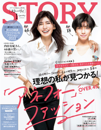 『STORY』１月号では表紙に初登場の内田有紀さんが27年前の自分と奇跡の共演！ 大特集ではOver45世代