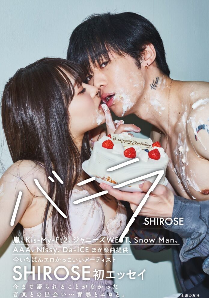 ジャニーズへの楽曲提供で話題！エロかっこいいアーティストNo.1　SHIROSE初エッセイ『バニラ』2021年11月20日（土）発売！のメイン画像