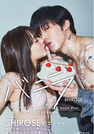 ジャニーズへの楽曲提供で話題！エロかっこいいアーティストNo.1　SHIROSE初エッセイ『バニラ』2021年11月20日（土）発売！のサブ画像5