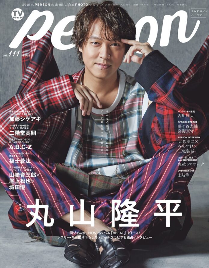 「みんなのおかげでいろんな景色を見させてもらった」“ファン・ファースト”な丸山隆平に「TVガイドPERSON vol.111」が迫るのメイン画像