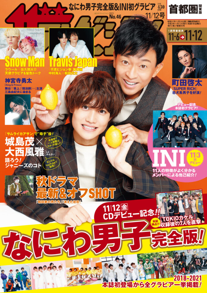 表紙はドラマ「サムライカアサン」で共演中の城島茂×大西風雅　デビュー直前のなにわ男子の本誌過去グラビアを一挙掲載！さらに、11/3デビューのINI撮り下ろしグラビア＆インタビューも!!のメイン画像