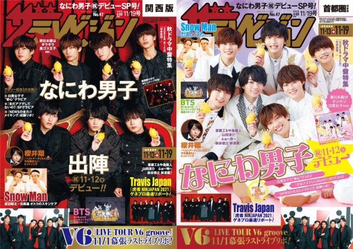 11/12(金)にCDデビューするなにわ男子が東西2パターン表紙！東西刷り分けWピンナップ付きで、デビューへの意気込みを語る‼V6のラストライブ＆Travis Japanの「虎者―」ゲネプロリポートものメイン画像