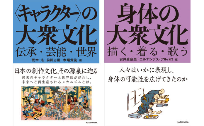 「身体」と「メディア」の意外な関係と、「キャラクター」とは何かに迫る２冊が発売！のメイン画像
