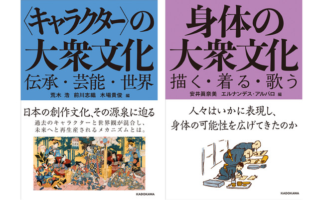 「身体」と「メディア」の意外な関係と、「キャラクター」とは何かに迫る２冊が発売！のサブ画像1