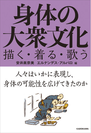 「身体」と「メディア」の意外な関係と、「キャラクター」とは何かに迫る２冊が発売！のサブ画像2