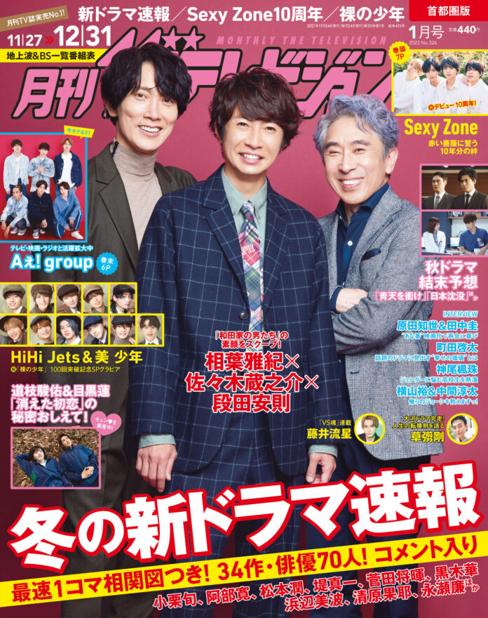 「月刊ザテレビジョン」1月号は相葉雅紀&佐々木蔵之介&段田安則が表紙　Sexy Zoneのデビュー10周年メモリアルグラビアや1月新ドラマ速報&秋ドラマ結末予想も！のメイン画像